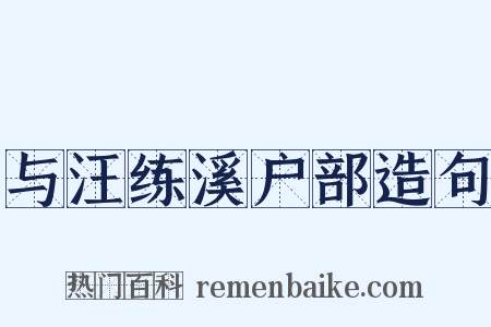 与汪练溪户部造句是什么意思的图片